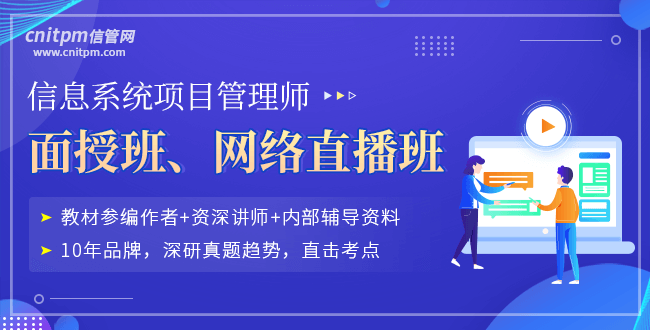 信息系統(tǒng)系統(tǒng)項目管理師培訓(xùn)課程